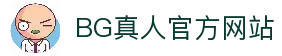 BG真人 - 大游真人官网